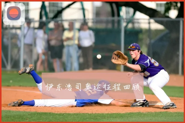 伊东浩司奥运征程回顾