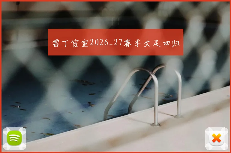 雷丁官宣2026_27赛季女足回归