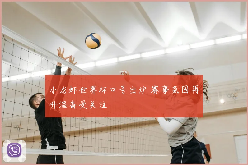 小龙虾世界杯口号出炉 赛事氛围再升温备受关注