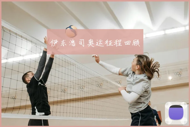 伊东浩司奥运征程回顾