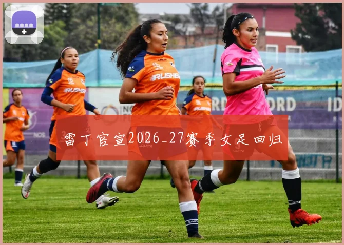 雷丁官宣2026_27赛季女足回归