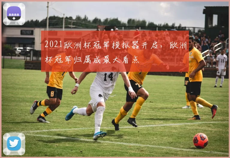 2021欧洲杯冠军模拟器开启，欧洲杯冠军归属成最大看点
