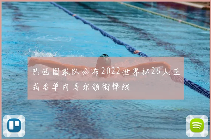 巴西国家队公布2022世界杯26人正式名单内马尔领衔锋线