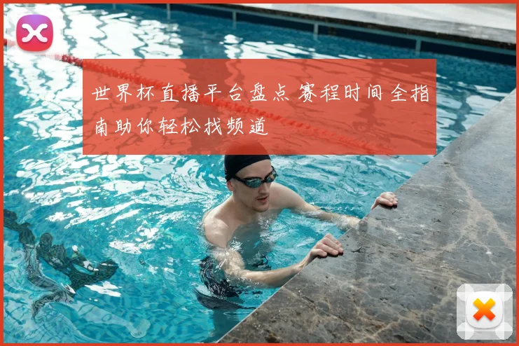 世界杯直播平台盘点 赛程时间全指南助你轻松找频道