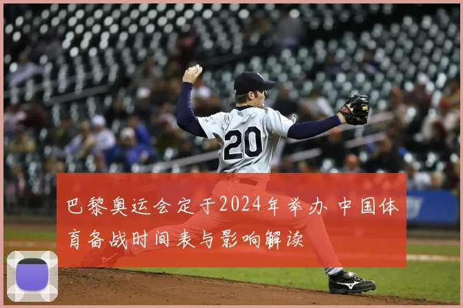 巴黎奥运会定于2024年举办 中国体育备战时间表与影响解读