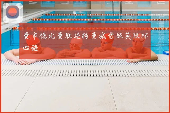 曼市德比曼联逆转曼城晋级英联杯四强