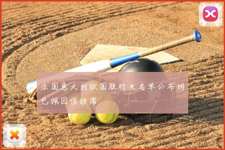 法国意大利欧国联对决名单公布姆巴佩因伤缺席