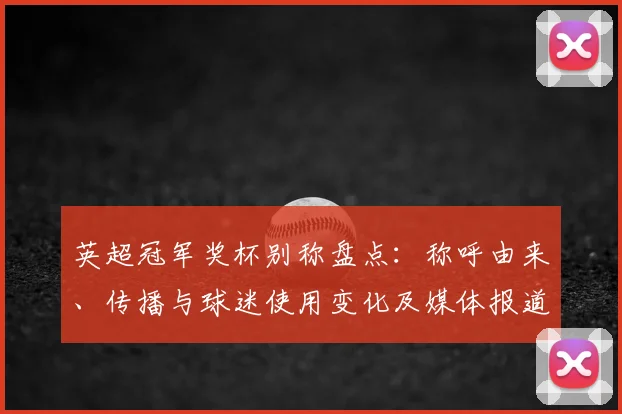 英超冠军奖杯别称盘点：称呼由来、传播与球迷使用变化及媒体报道影响