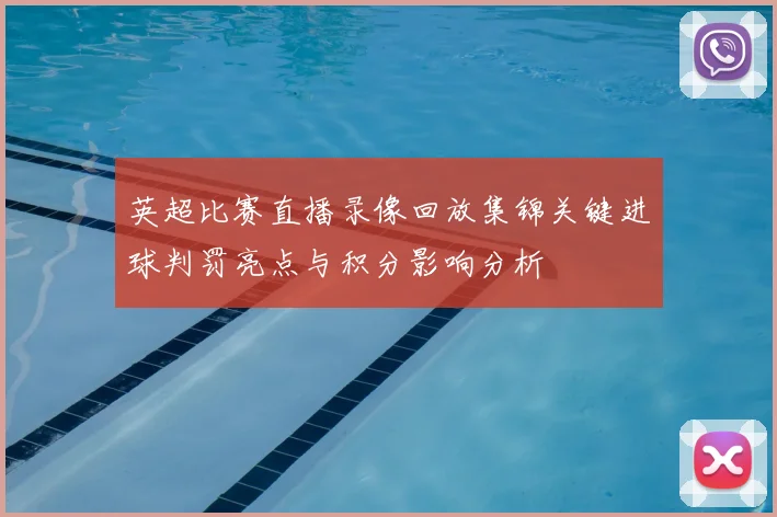 英超比赛直播录像回放集锦关键进球判罚亮点与积分影响分析