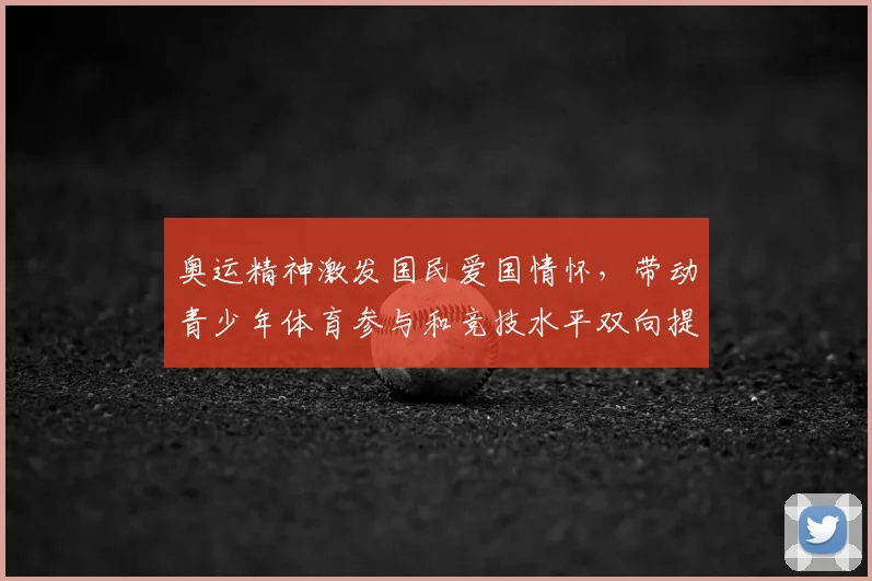 奥运精神激发国民爱国情怀，带动青少年体育参与和竞技水平双向提升