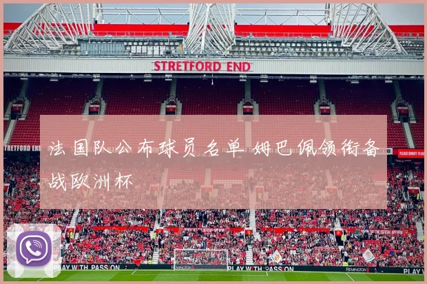 法国队公布球员名单 姆巴佩领衔备战欧洲杯