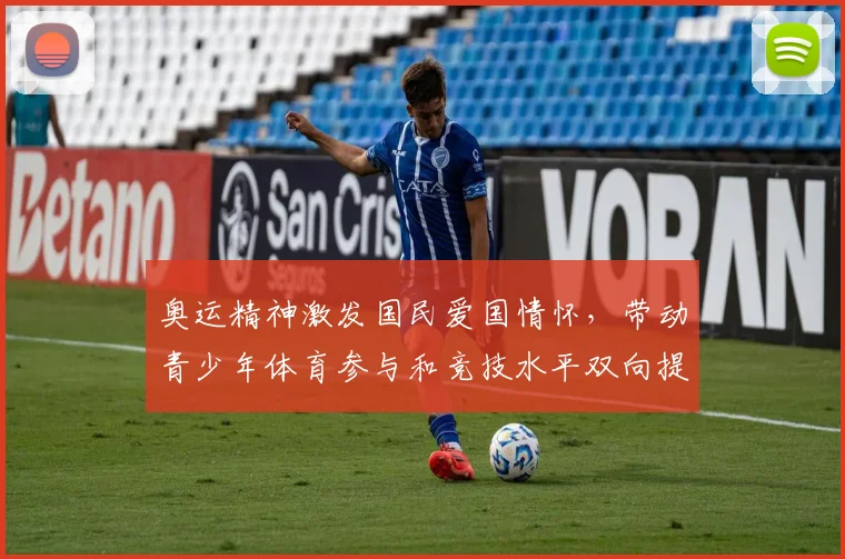 奥运精神激发国民爱国情怀,带动青少年体育参与和竞技水平双向提升