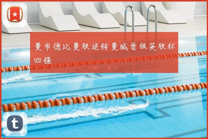 曼市德比曼联逆转曼城晋级英联杯四强