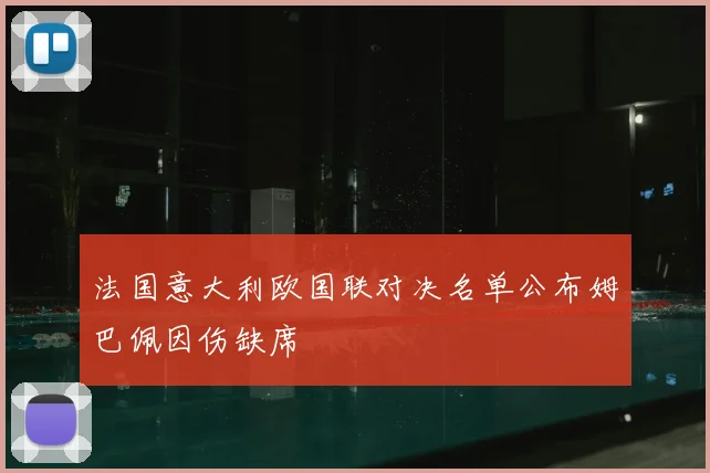 法国意大利欧国联对决名单公布姆巴佩因伤缺席